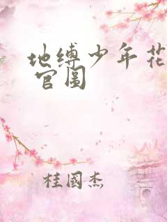 地缚少年花子君 官图