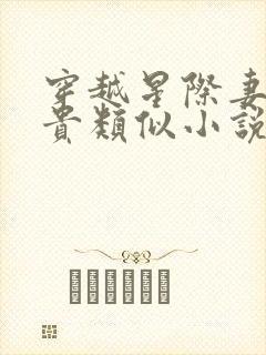 穿越星际妻荣夫贵类似小说