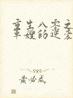 重生八零之肥婆军嫂的逆袭