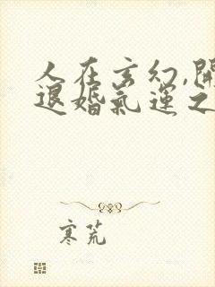 人在玄幻,开局退婚气运之女