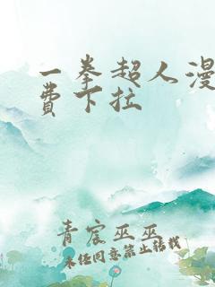 一拳超人漫画免费下拉