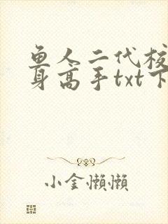 鱼人二代校花贴身高手txt下载