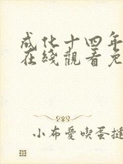 成化十四年全集在线观看免费西瓜