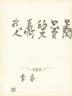 我真的只是个凡人啊免费阅读