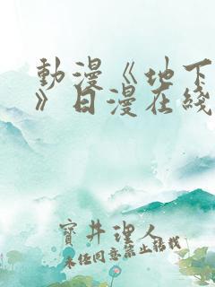 动漫《地下偶像》日漫在线观看完整