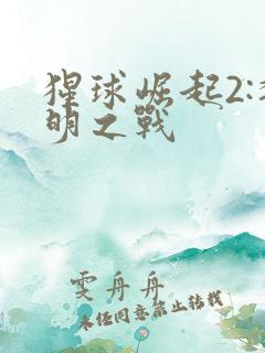 猩球崛起2:黎明之战