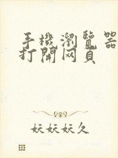 手机浏览器无法打开网页