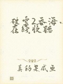 破云2吞海小说在线收听