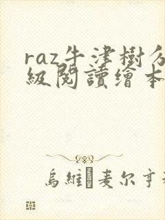 raz牛津树分级阅读绘本