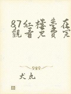 87红楼梦在线观看免费完整版高清