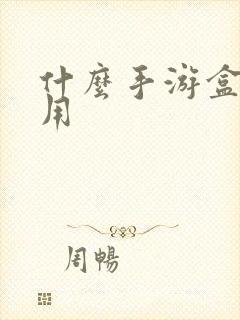 什么手游盒子好用