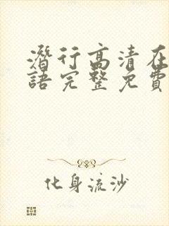 潜行高清在线国语完整免费观看