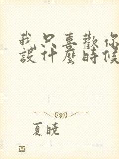 我只喜欢你的人设什么时候完结的