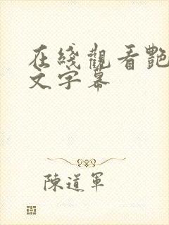 在线观看艳母中文字幕