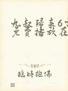 九叔归来6电影免费播放在线观看