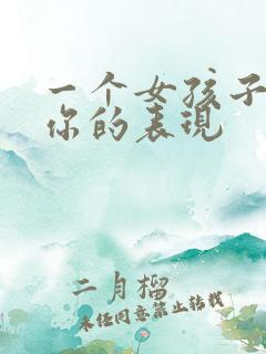 一个女孩子不爱你的表现