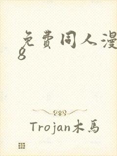 免费同人漫画18