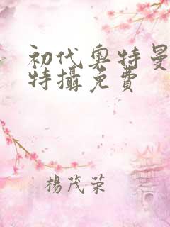 初代奥特曼空想特摄免费