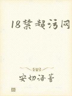 18禁超污网站