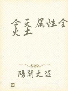 今天属性金木水火土