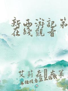 新西游记第9季在线观看