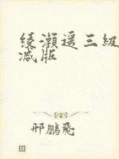 绫濑遥三级未删减版