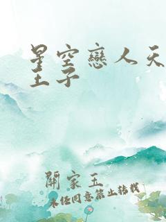 星空恋人天空篇王子