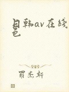 日韩av在线黄色
