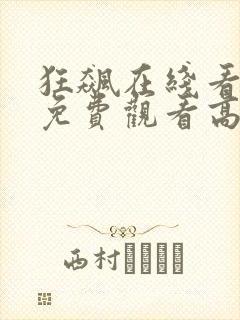 狂飙在线看全集免费观看高清