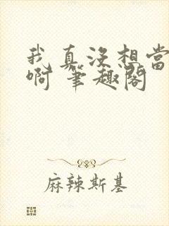 我真没想当反派啊 笔趣阁