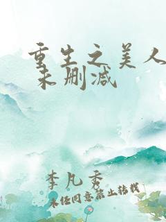 重生之美人事君 未删减