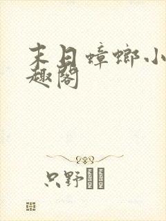 末日蟑螂小说笔趣阁