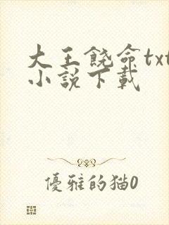 大王饶命txt小说下载