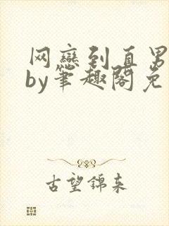 网恋到直男室友by笔趣阁免费