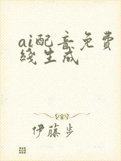 ai配音免费在线生成