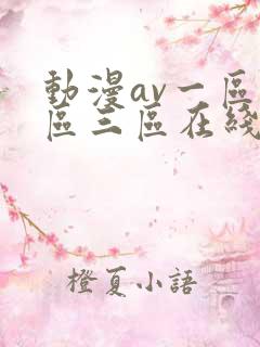 动漫av一区二区三区在线观看