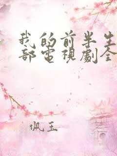 我的前半生第三部电视剧全集免费观看