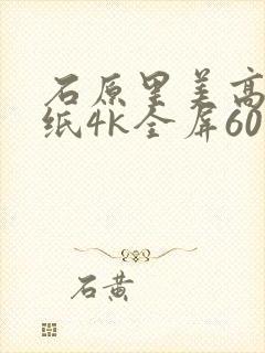 石原里美高清壁纸4k全屏60帧竖屏