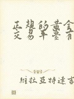 正规的黄金期货交易平台有哪些