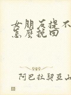 女朋友提不合适怎么挽回