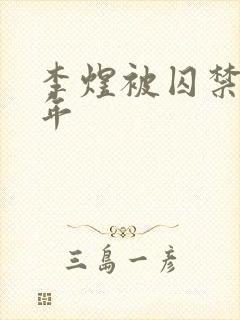 李煜被囚禁了几年