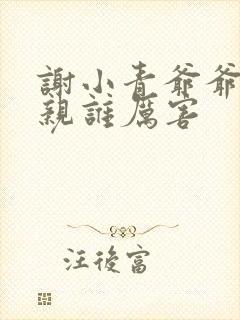 谢小青爷爷和父亲谁厉害