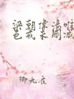 梁朝伟汤唯拍的色戒未删减版