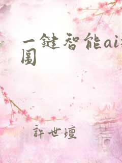 一键智能ai抠图