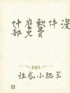 什么软件漫画全部免费