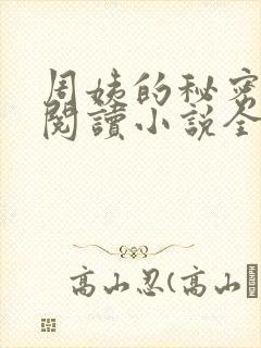 周姨的秘密在线阅读小说全文
