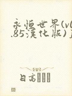 永恒世界(v0.85汉化版)直接下载