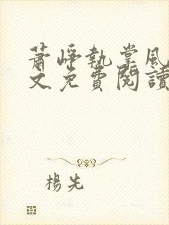 萧峥执掌风云全文免费阅读无弹窗