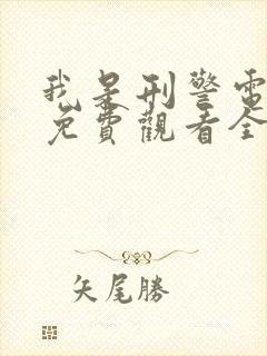 我是刑警电视剧免费观看全集在线播放