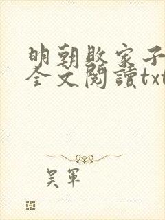 明朝败家子免费全文阅读txt下载